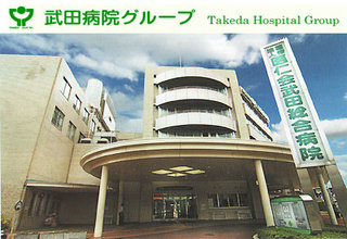 武田综合医院